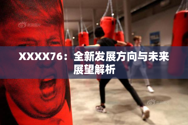 XXXX76：全新发展方向与未来展望解析
