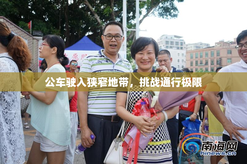 公车驶入狭窄地带，挑战通行极限