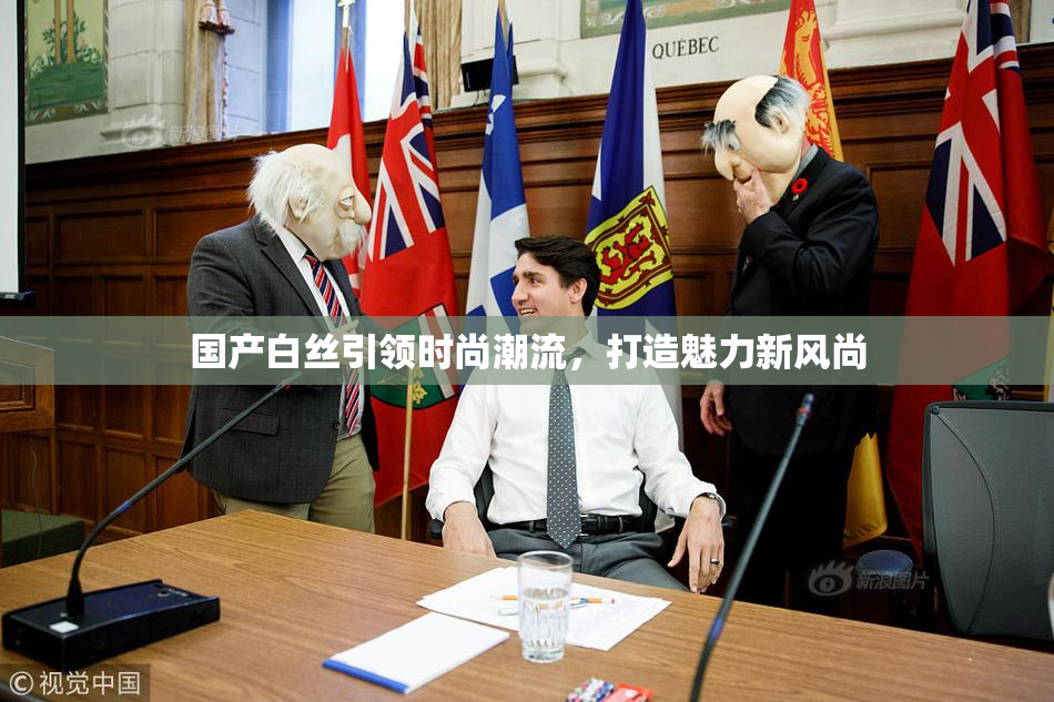 国产白丝引领时尚潮流，打造魅力新风尚