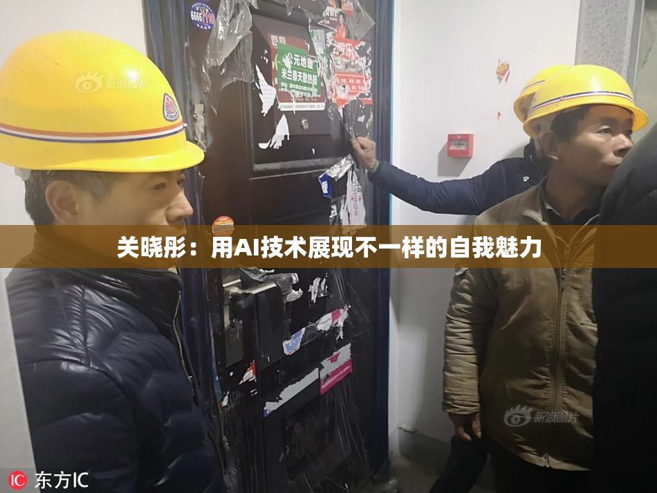关晓彤：用AI技术展现不一样的自我魅力