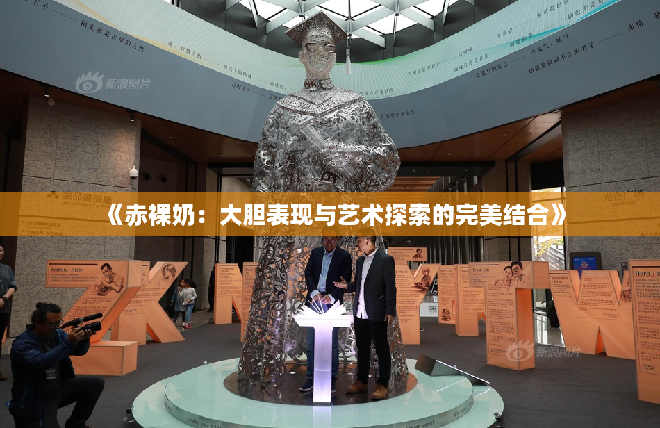 《赤裸奶：大胆表现与艺术探索的完美结合》