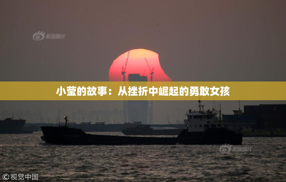 小莹的故事：从挫折中崛起的勇敢女孩