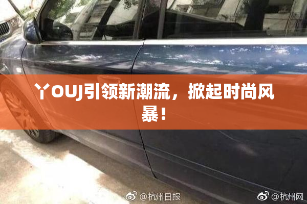 丫OUJ引领新潮流，掀起时尚风暴！