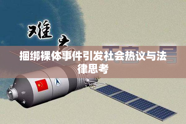 捆绑裸体事件引发社会热议与法律思考