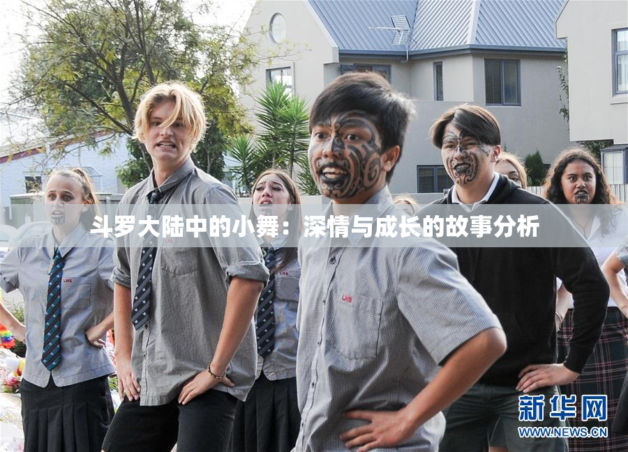 斗罗大陆中的小舞：深情与成长的故事分析