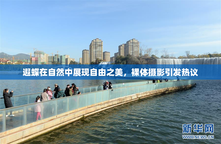 遐蝶在自然中展现自由之美，裸体摄影引发热议