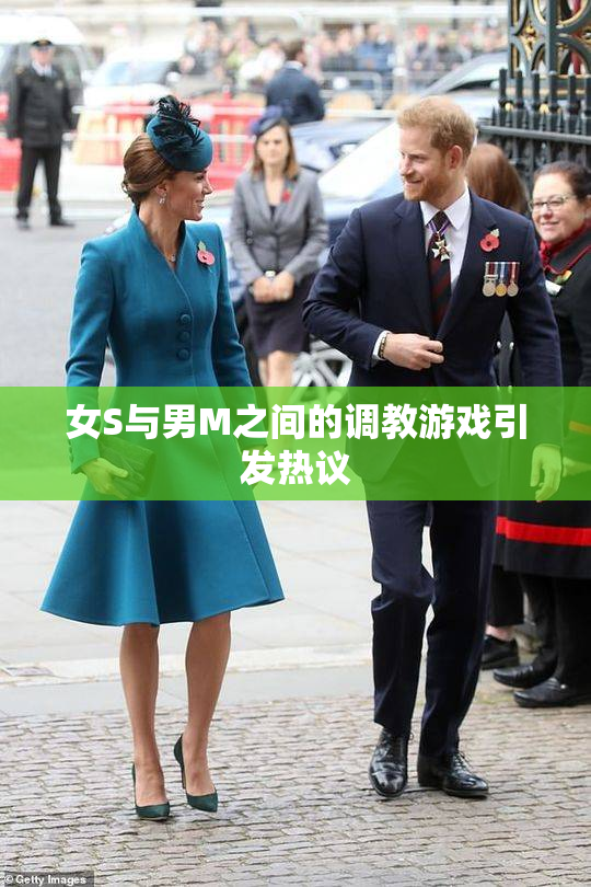 女S与男M之间的调教游戏引发热议