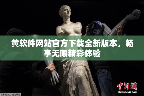 黄软件网站官方下载全新版本，畅享无限精彩体验
