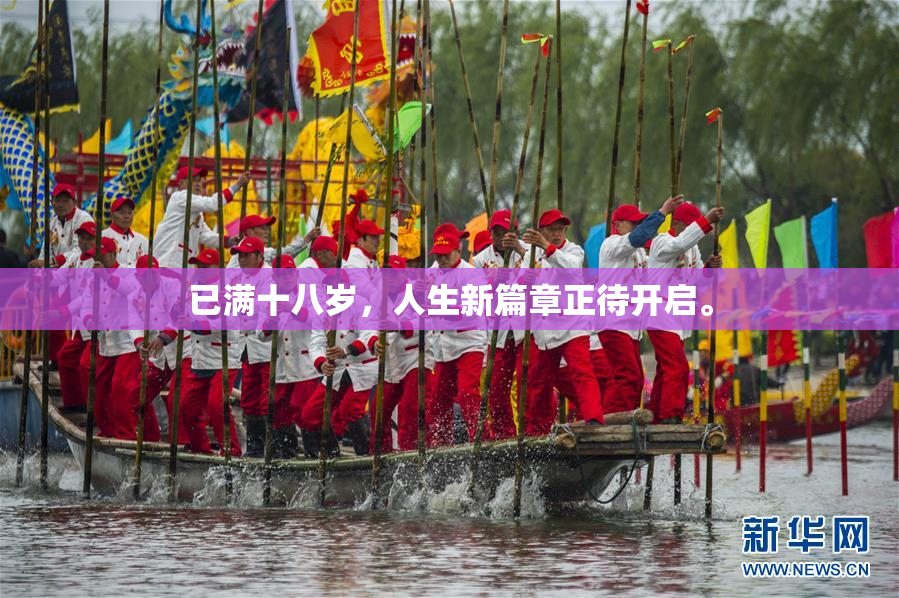 已满十八岁，人生新篇章正待开启。