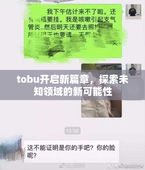 tobu开启新篇章，探索未知领域的新可能性