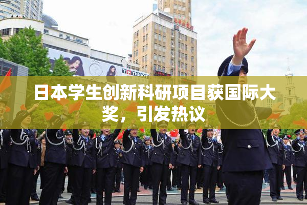 日本学生创新科研项目获国际大奖，引发热议