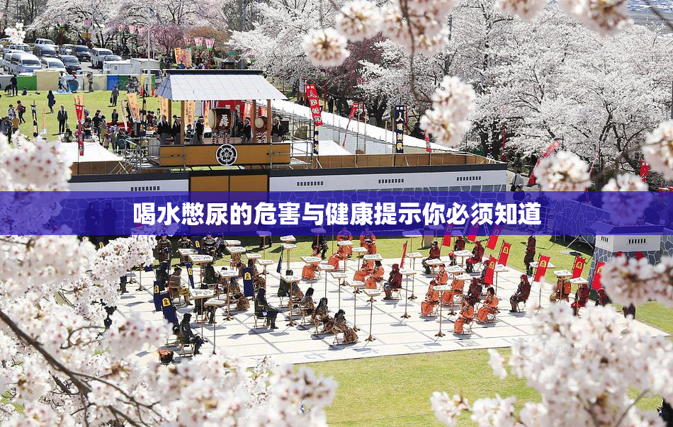 喝水憋尿的危害与健康提示你必须知道