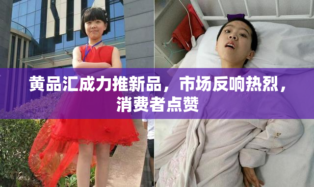 黄品汇成力推新品，市场反响热烈，消费者点赞