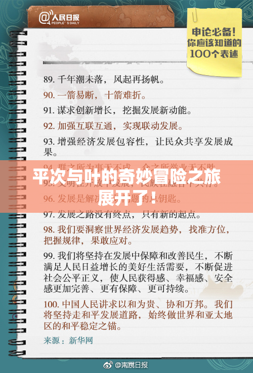 平次与叶的奇妙冒险之旅展开了！