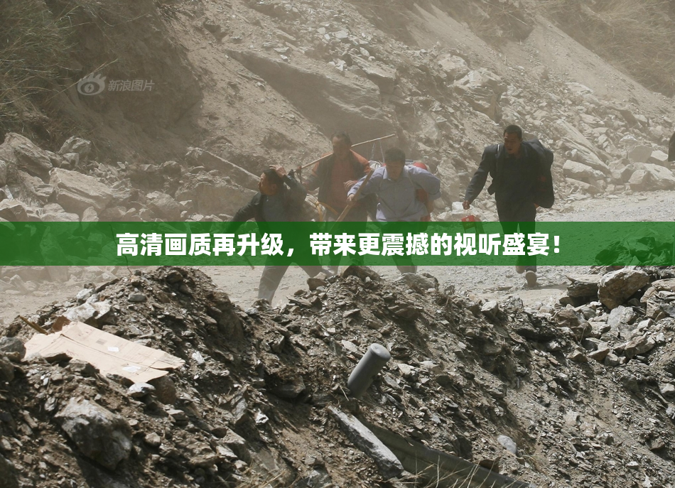 高清画质再升级，带来更震撼的视听盛宴！