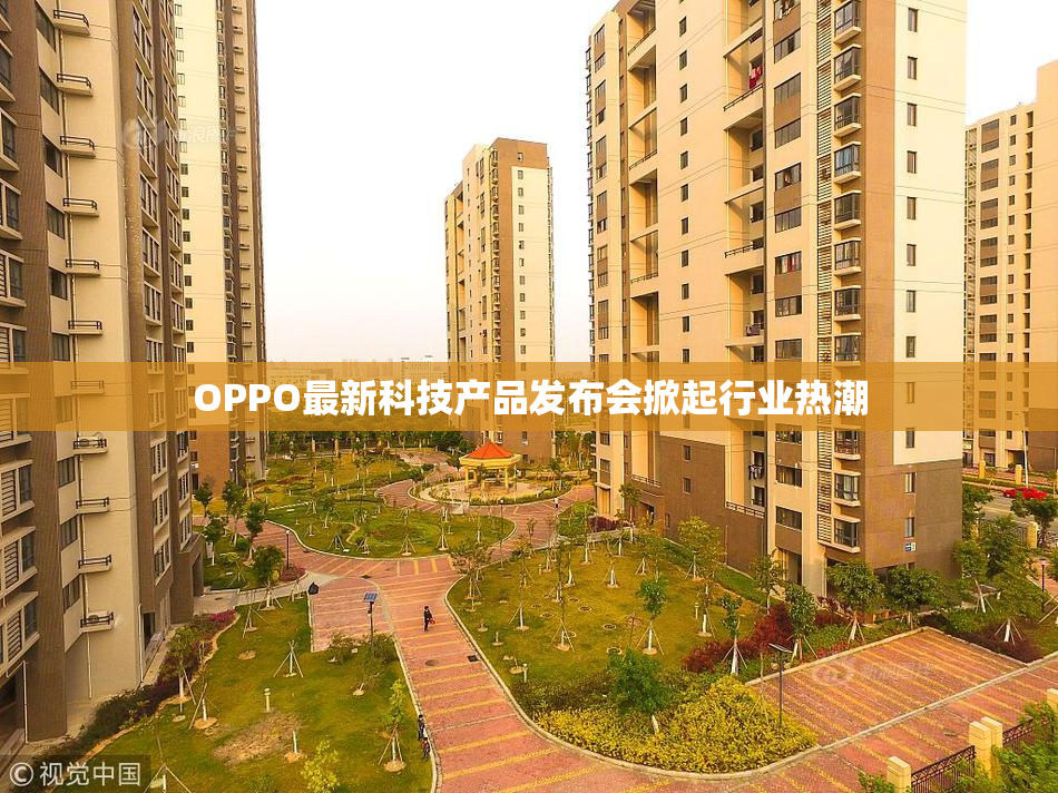 OPPO最新科技产品发布会掀起行业热潮