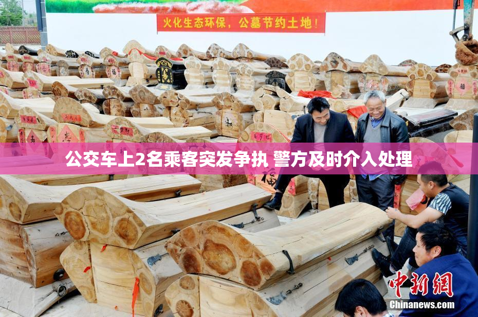 公交车上2名乘客突发争执 警方及时介入处理