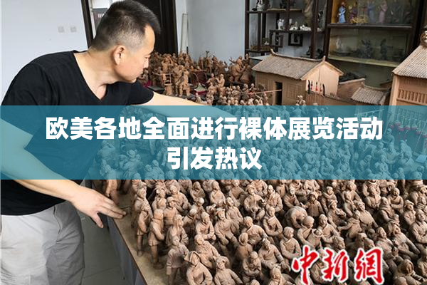 欧美各地全面进行裸体展览活动引发热议