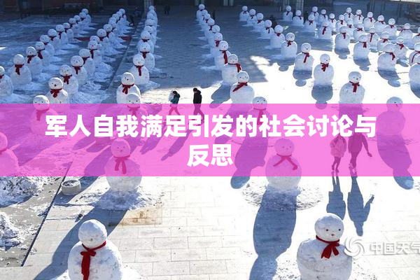 军人自我满足引发的社会讨论与反思