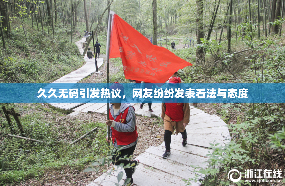 久久无码引发热议，网友纷纷发表看法与态度