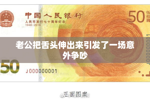 老公把舌头伸出来引发了一场意外争吵