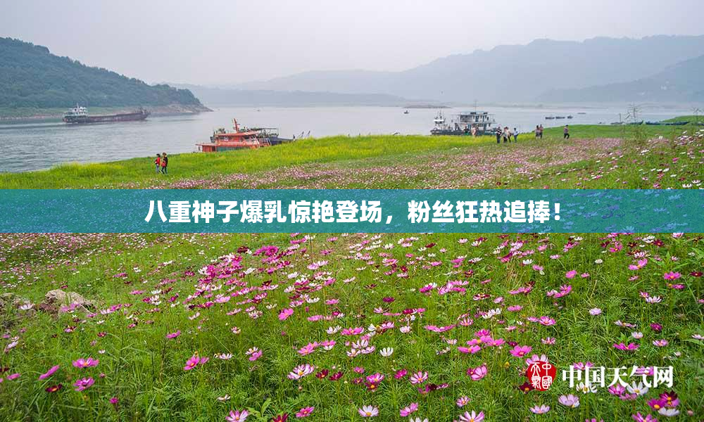八重神子爆乳惊艳登场，粉丝狂热追捧！