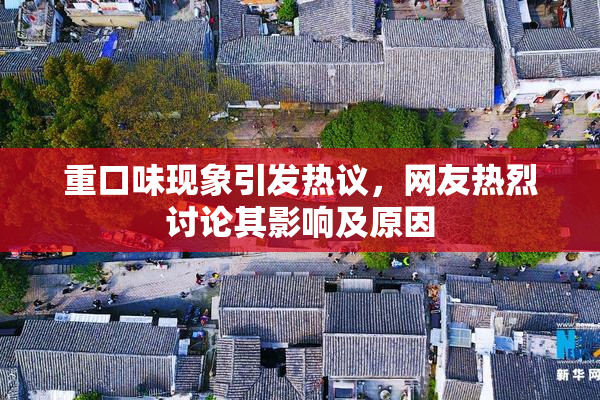 重口味现象引发热议，网友热烈讨论其影响及原因