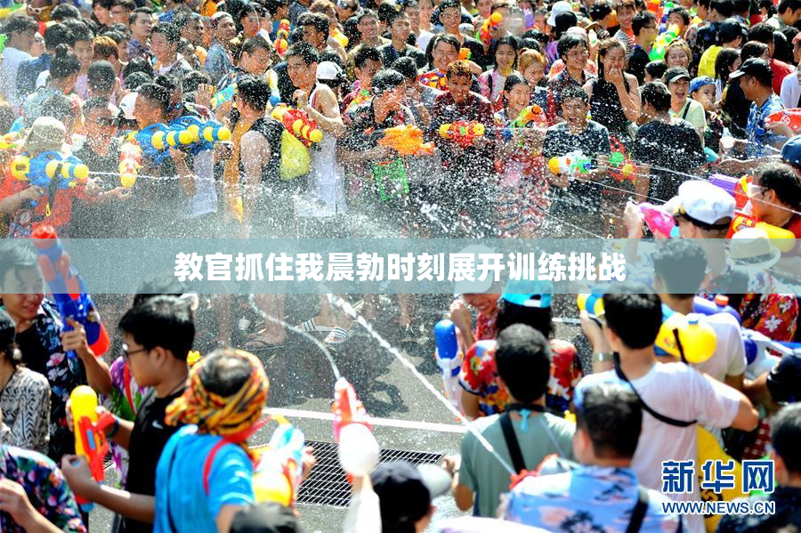 教官抓住我晨勃时刻展开训练挑战