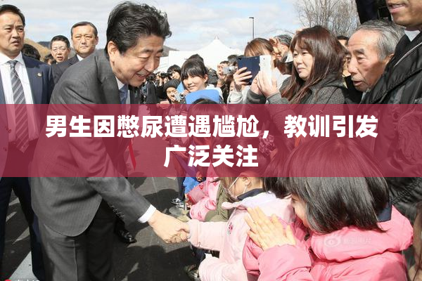 男生因憋尿遭遇尴尬，教训引发广泛关注