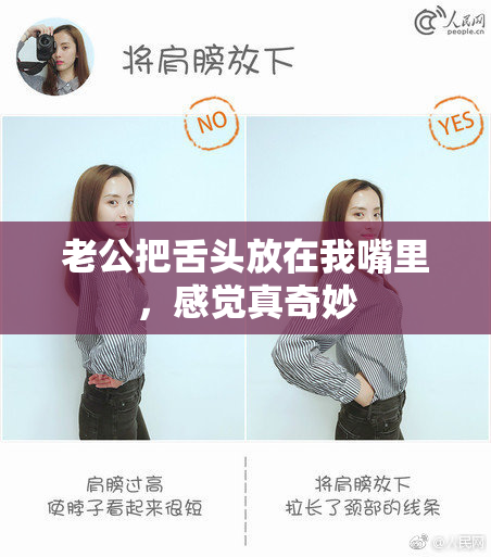 老公把舌头放在我嘴里，感觉真奇妙