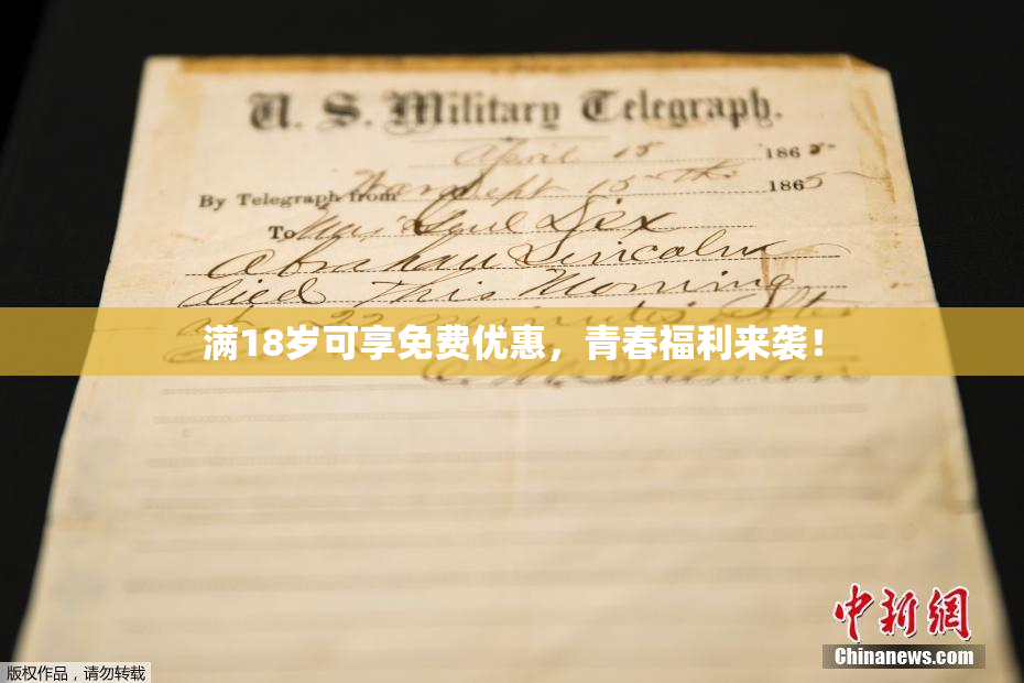 满18岁可享免费优惠，青春福利来袭！