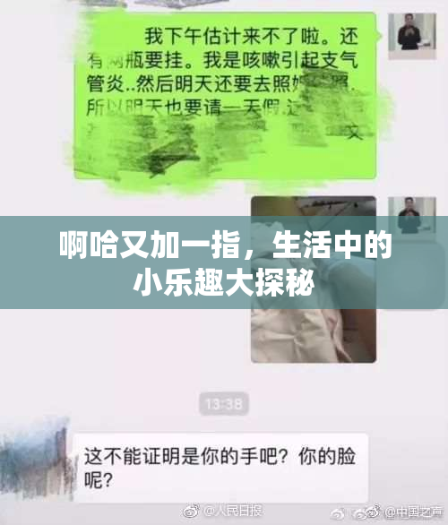 啊哈又加一指，生活中的小乐趣大探秘