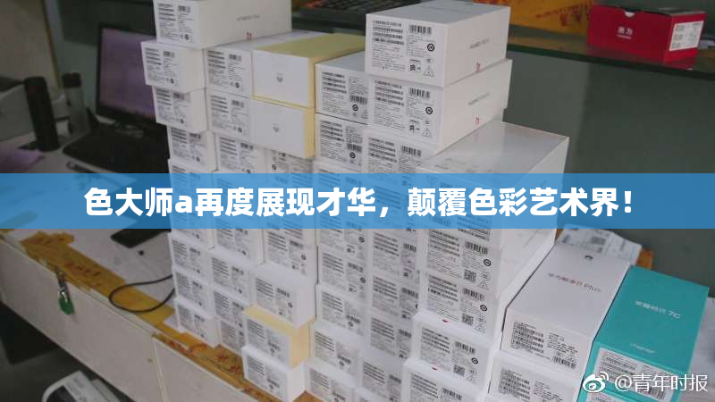 色大师a再度展现才华，颠覆色彩艺术界！