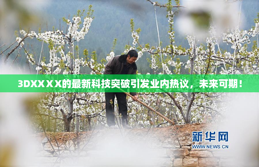 3DXXⅩX的最新科技突破引发业内热议，未来可期！
