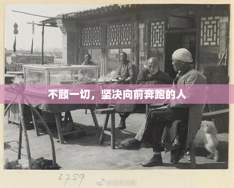不顾一切，坚决向前奔跑的人