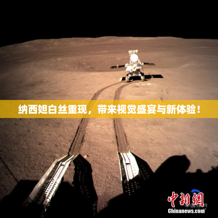 纳西妲白丝重现，带来视觉盛宴与新体验！