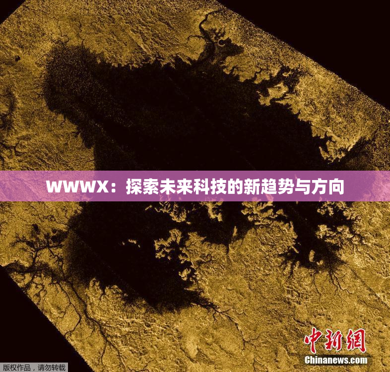 WWWX：探索未来科技的新趋势与方向