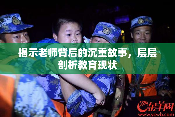 揭示老师背后的沉重故事，层层剖析教育现状