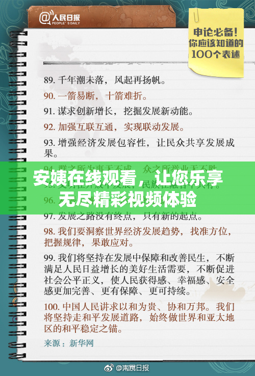 安姨在线观看，让您乐享无尽精彩视频体验
