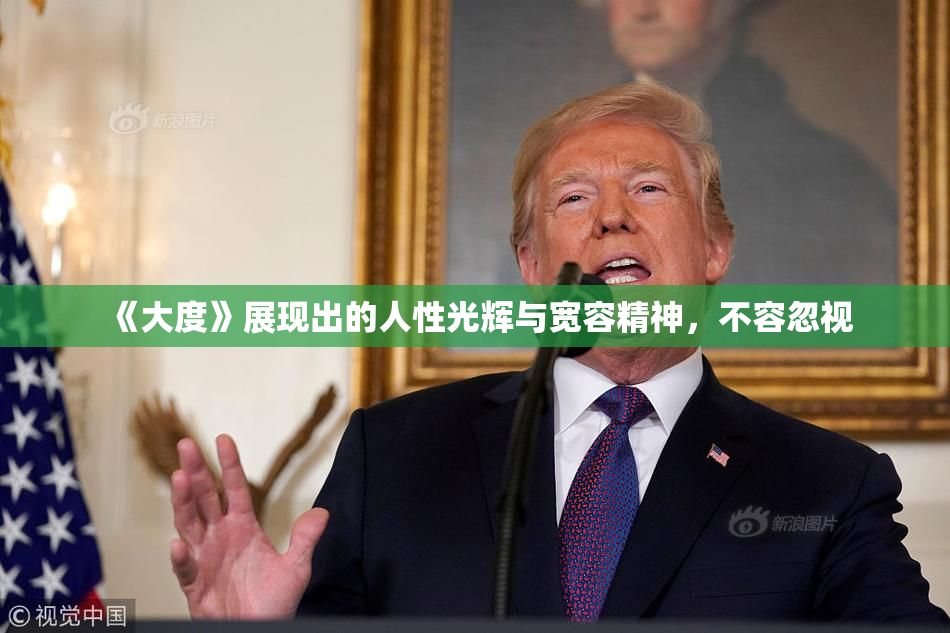 《大度》展现出的人性光辉与宽容精神，不容忽视