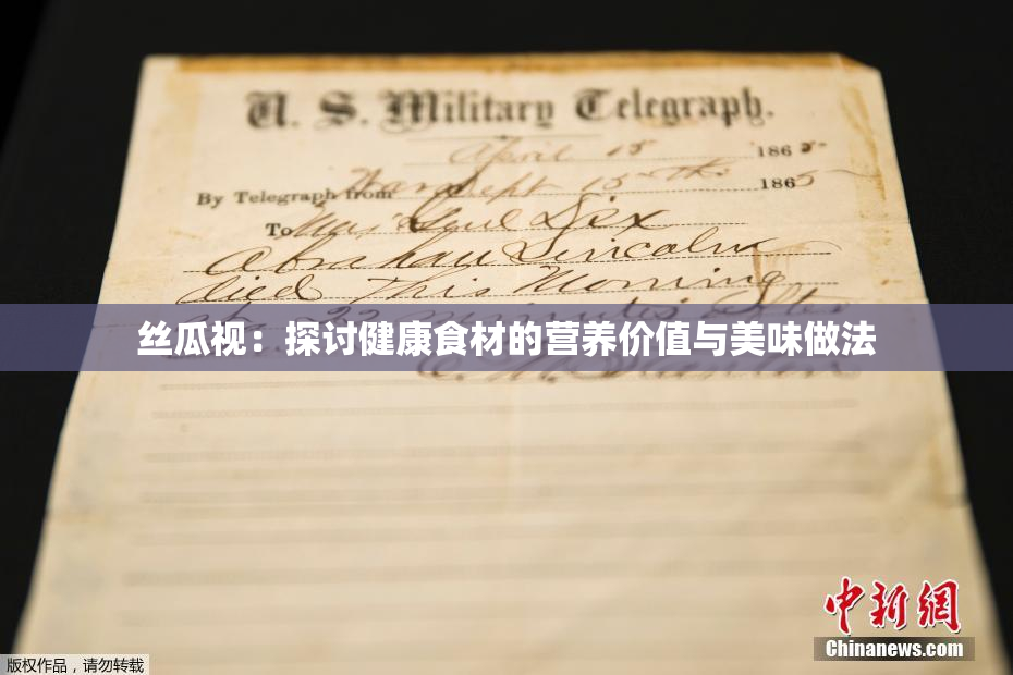 丝瓜视：探讨健康食材的营养价值与美味做法