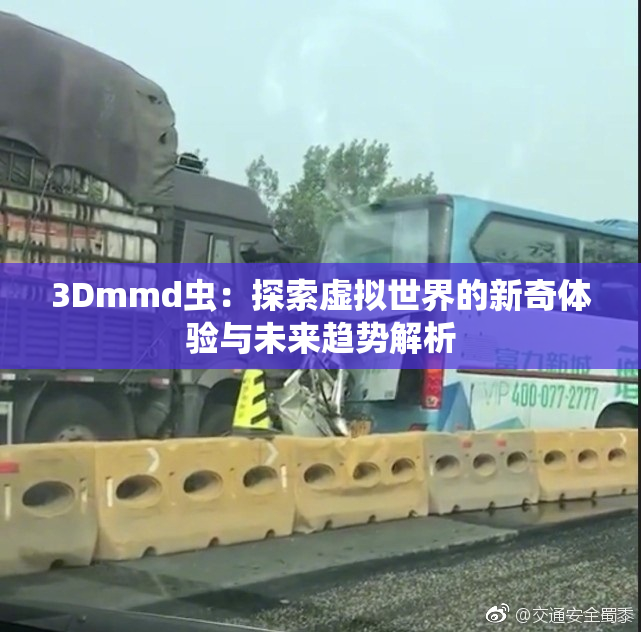 3Dmmd虫：探索虚拟世界的新奇体验与未来趋势解析