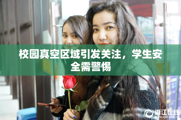 校园真空区域引发关注，学生安全需警惕