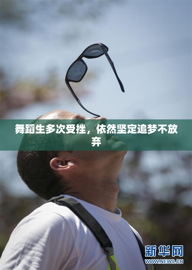 舞蹈生多次受挫，依然坚定追梦不放弃