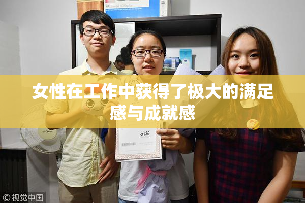 女性在工作中获得了极大的满足感与成就感