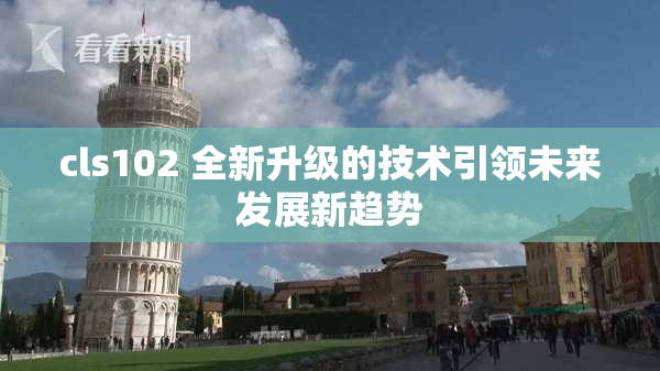cls102 全新升级的技术引领未来发展新趋势