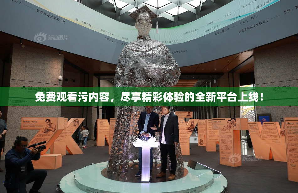 免费观看污内容，尽享精彩体验的全新平台上线！