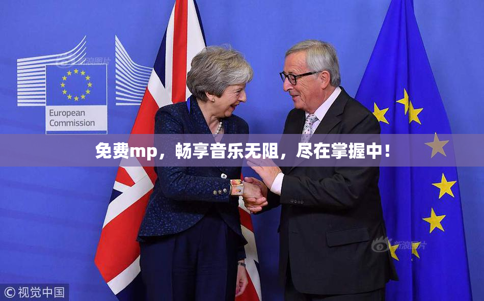 免费mp，畅享音乐无阻，尽在掌握中！