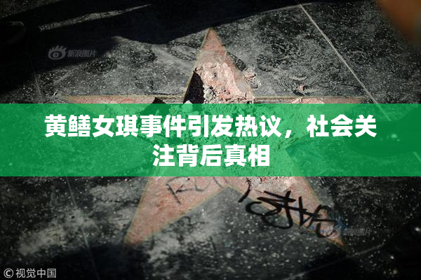黄鳝女琪事件引发热议，社会关注背后真相