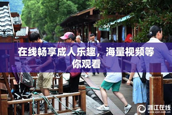 在线畅享成人乐趣，海量视频等你观看